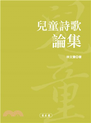 兒童詩歌論集(電子書)