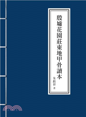 殷墟花園莊東地甲骨讀本(電子書)