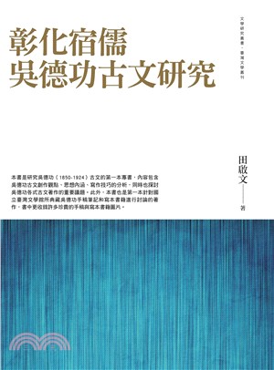 彰化宿儒吳德功古文研究(電子書)