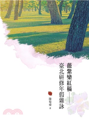 薇紫欒紅稿：臺北研修年假雜詠(電子書)