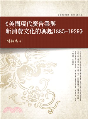 美國現代廣告業與新消費文化的興起 1885―1929(電子書)