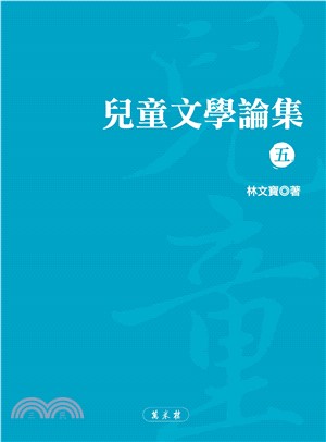 兒童文學論集（五）(電子書)