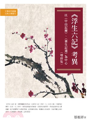 《浮生六記》考異：以〈中山記歷〉、〈養生記逍〉為中心(電子書)