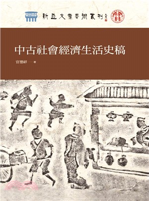 中古社會經濟生活史稿(電子書)