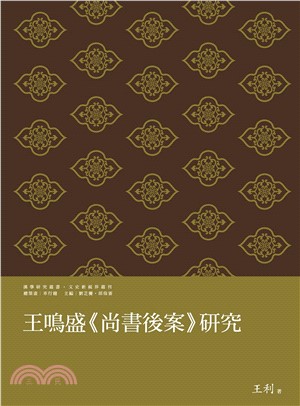 王鳴盛《尚書後案》研究(電子書)