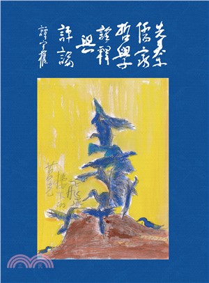先秦儒家哲學詮釋與評論(電子書)
