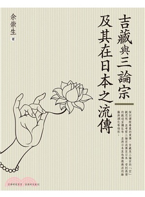 吉藏與三論宗及其在日本之流傳(電子書)