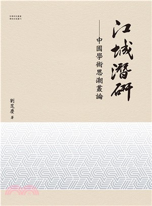 江城潛研：中國學術思潮叢論(電子書)