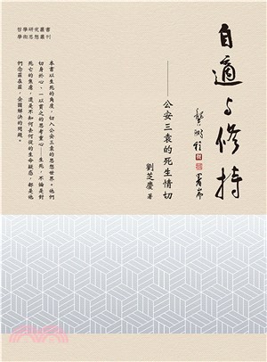 自適與修持：公安三袁的死生情切(電子書)