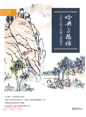 怪異與想像：古代小說文化與心理研究(電子書)