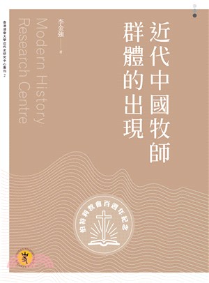 近代中國牧師群體的出現(電子書)