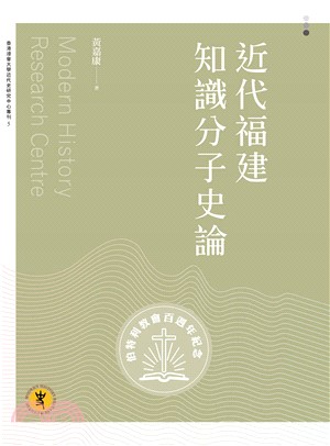 近代福建知識分子史論(電子書)