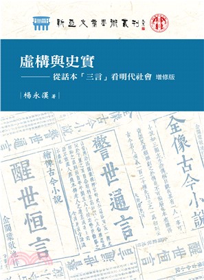 虛構與史實：從話本「三言」看明代社會(電子書)