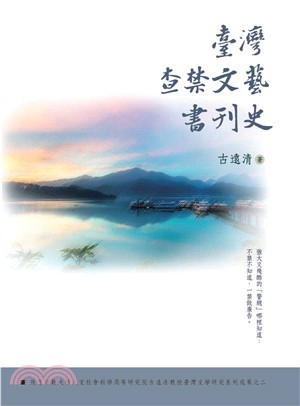 臺灣查禁文藝書刊史(電子書)