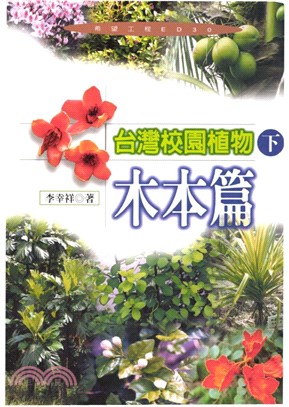 臺灣校園植物〈下〉(電子書)