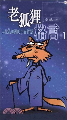 老狐狸格言1(電子書)