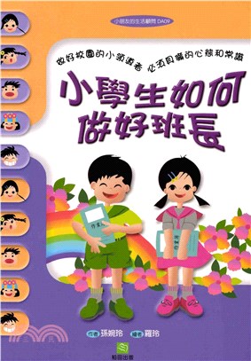 小學生如何做好班長(電子書)