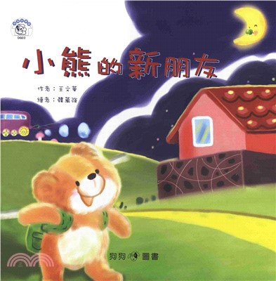 狗狗故事屋：小熊的新朋友(電子書)
