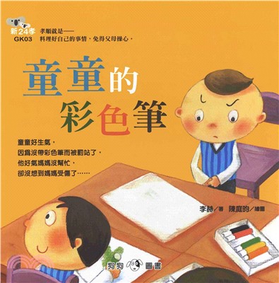 新24孝：童童的彩色筆(電子書)