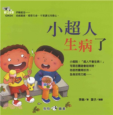 新24孝：小超人生病了(電子書)