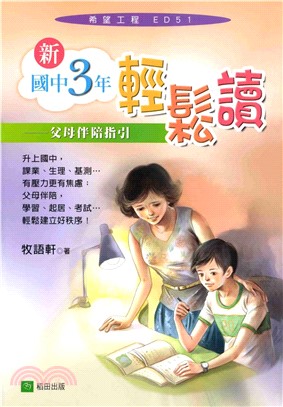 新‧國中三年輕鬆讀(電子書)