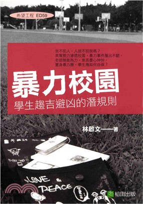 暴力校園學生趨吉避凶的潛規則(電子書)