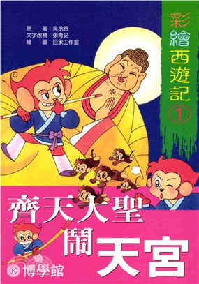 彩繪西遊記‧1‧齊天大聖大鬧天宮(電子書)