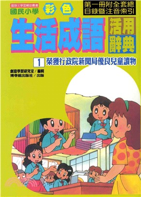 國民小學彩色生活成語活用辭典1(電子書)