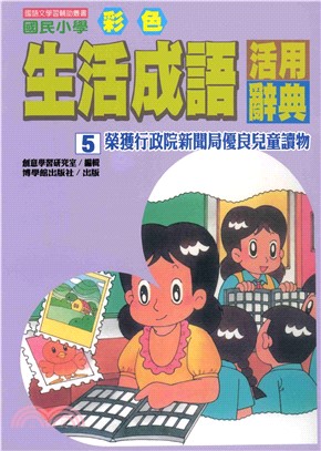 國民小學彩色生活成語活用辭典5(電子書)