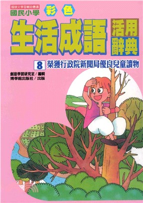 國民小學彩色生活成語活用辭典8(電子書)