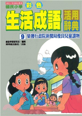 國民小學彩色生活成語活用辭典9(電子書)