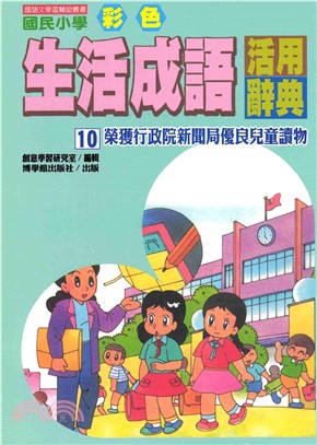 國民小學彩色生活成語活用辭典10(電子書)