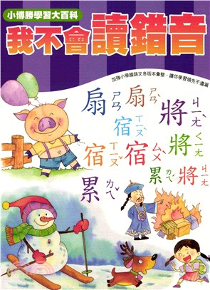 輕鬆學國語文系列：4我不會讀錯音(電子書)