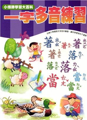 輕鬆學國語文系列：5一字多音練習(電子書)