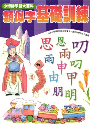 輕鬆學國語文系列：7類似字基礎練習(電子書)