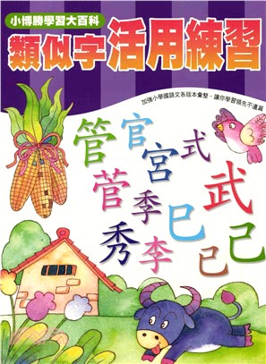 輕鬆學國語文系列：8類似字活用練習(電子書)