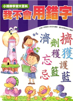 輕鬆學國語文系列：10我不用認錯字(電子書)