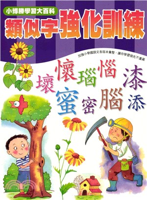 輕鬆學國語文系列：12類似字強化訓練(電子書)