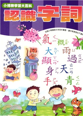 輕鬆學國語文系列：13認識字詞(電子書)