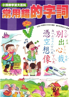 輕鬆學國語文系列：15常用錯的字詞(電子書)