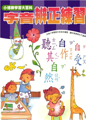 輕鬆學國語文系列：18字音辨正練習(電子書)