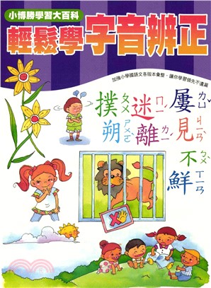 輕鬆學國語文系列：20輕鬆學字音辨正(電子書)