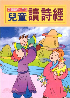 兒童讀經小百科：兒童讀詩經(電子書)