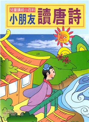 兒童讀經小百科：兒童讀唐詩(電子書)