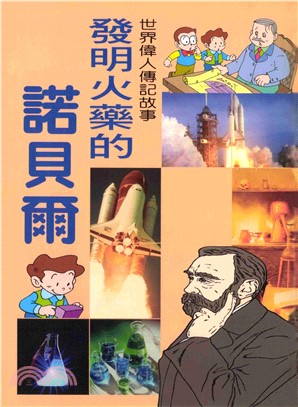 世界偉人傳記故事：發明火藥的諾貝爾(電子書)