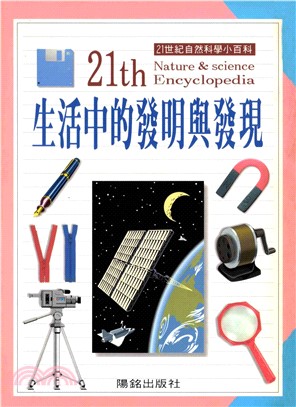 21世紀自然科學小百科：生活中的發明與發現(電子書)