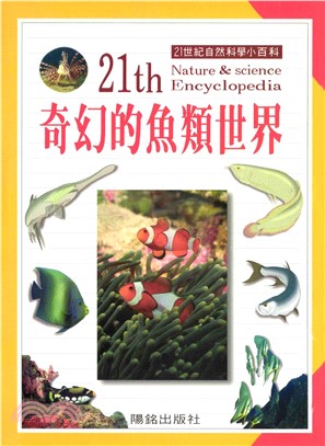 21世紀自然科學小百科：奇幻的魚類世界(電子書)