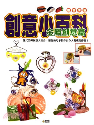 創意小百科：金屬創意篇(電子書)