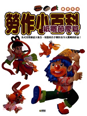 勞作小百科：紙雕節慶篇(電子書)