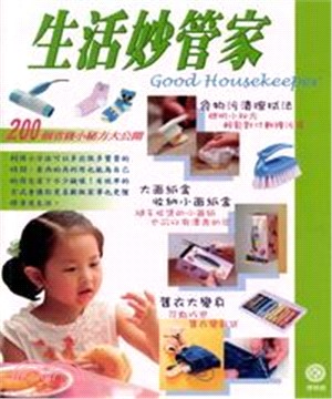 創意生活點子王：生活妙管家(電子書)